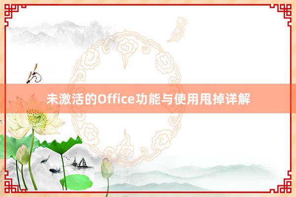 未激活的Office功能与使用甩掉详解